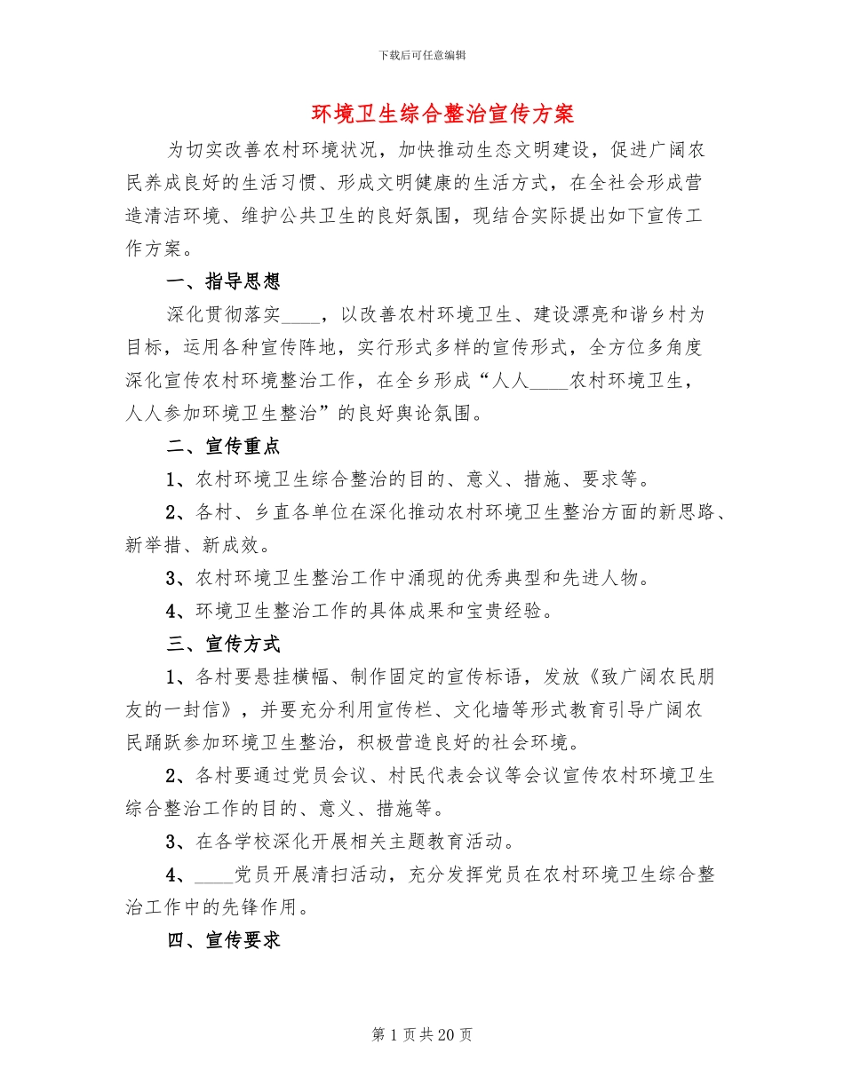 环境卫生综合整治宣传方案(6篇)_第1页