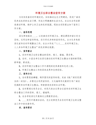 环境卫生综合整治宣传方案(6篇)