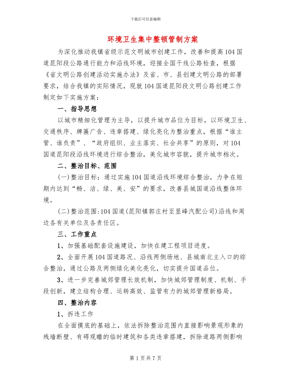 环境卫生集中整顿管制方案_第1页