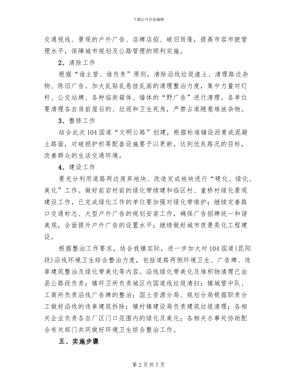环境卫生集中整顿管制方案_第2页