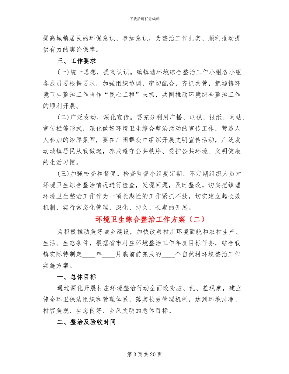 环境卫生综合整治工作方案_第3页