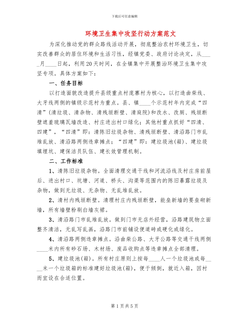 环境卫生集中攻坚行动方案范文_第1页