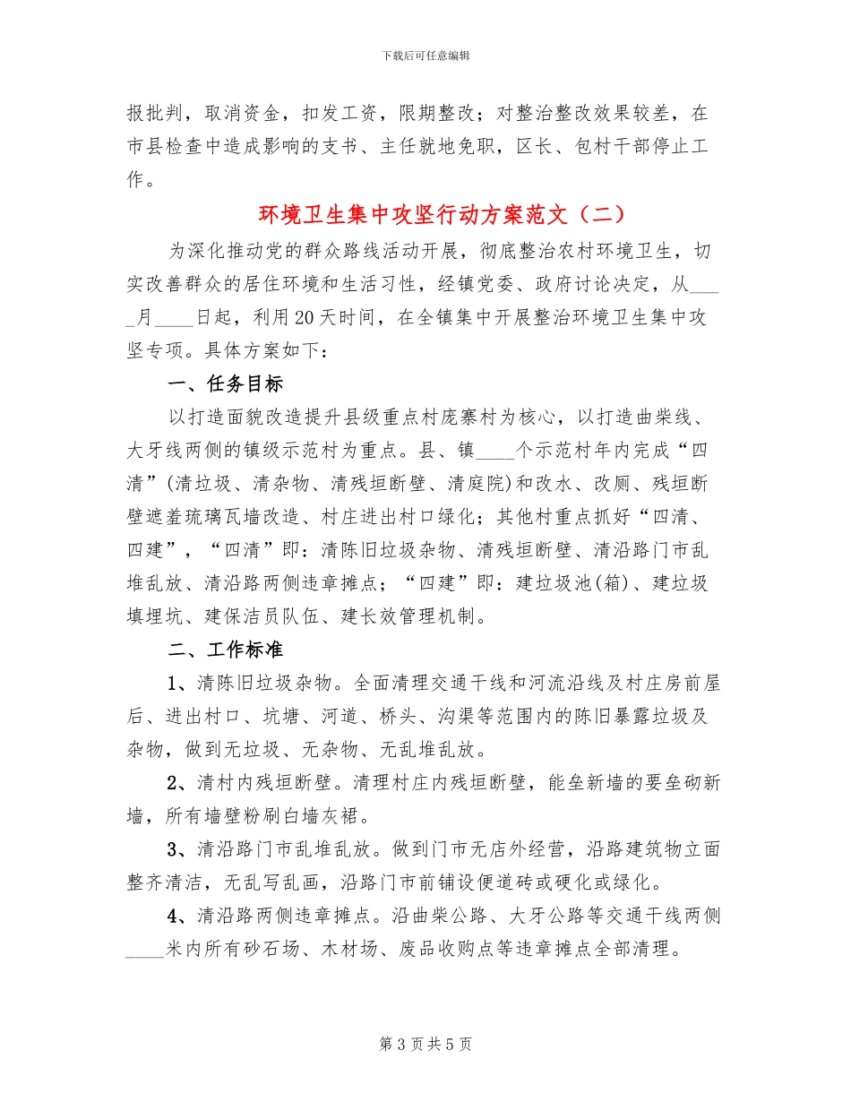 环境卫生集中攻坚行动方案范文_第3页