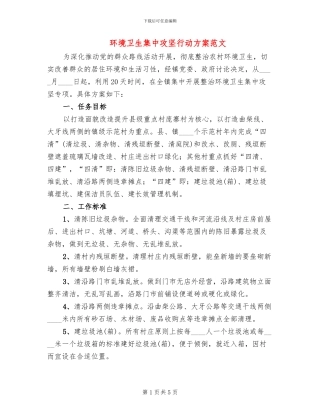 环境卫生集中攻坚行动方案范文