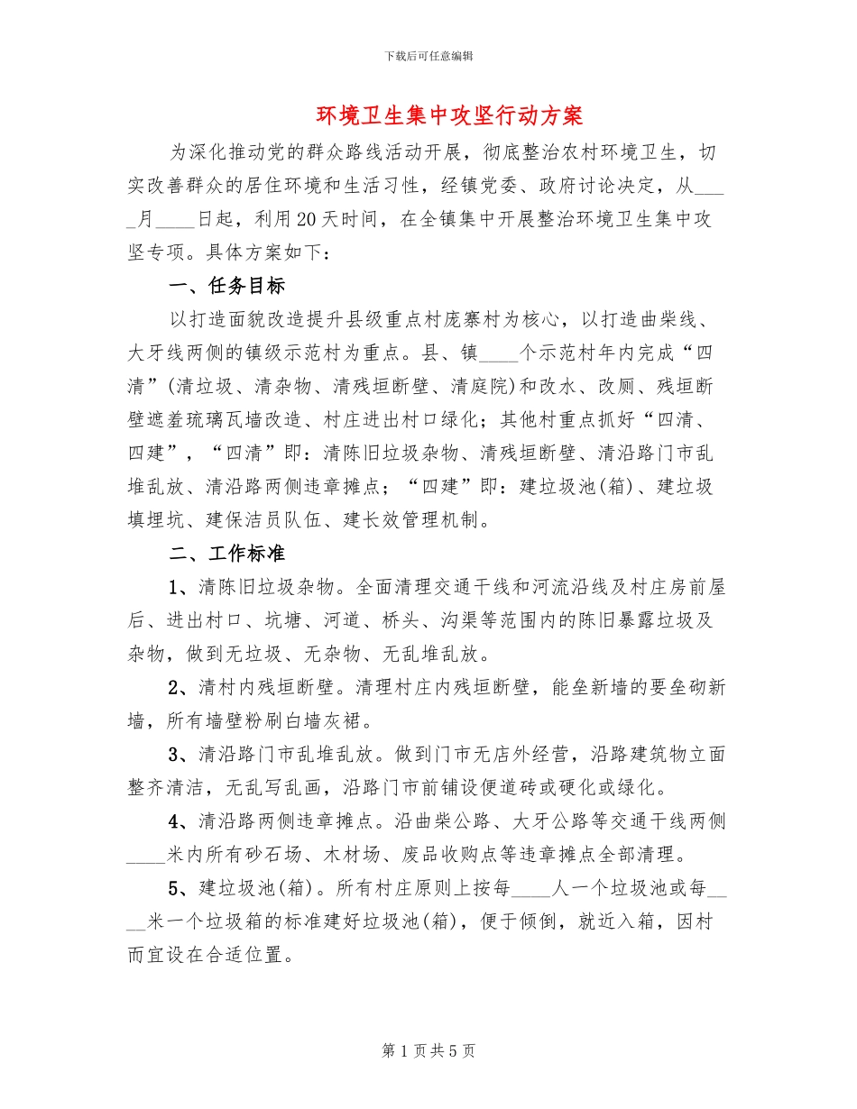 环境卫生集中攻坚行动方案_第1页