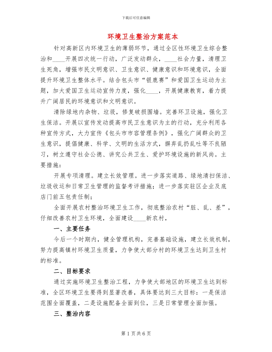 环境卫生整治方案范本(2篇)_第1页