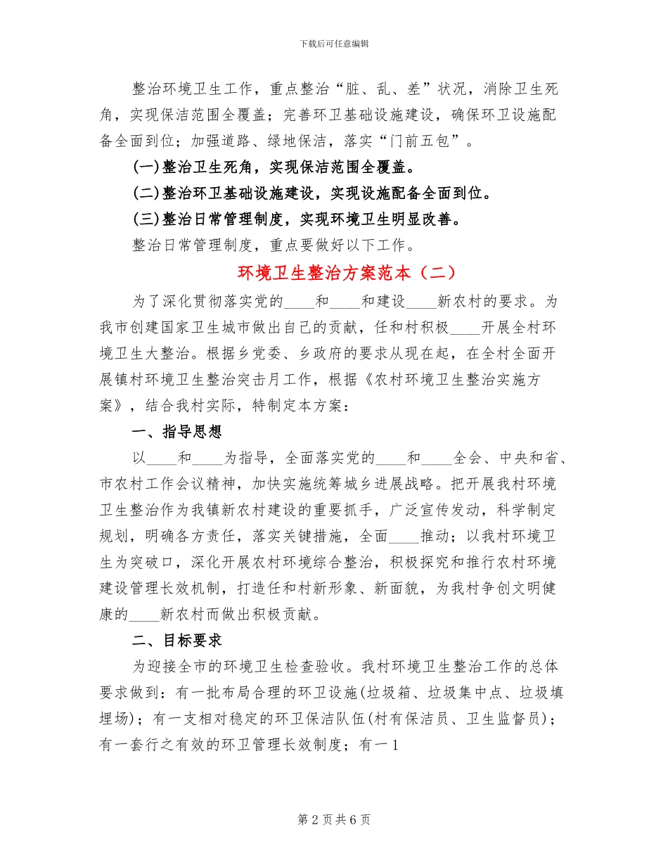 环境卫生整治方案范本(2篇)_第2页