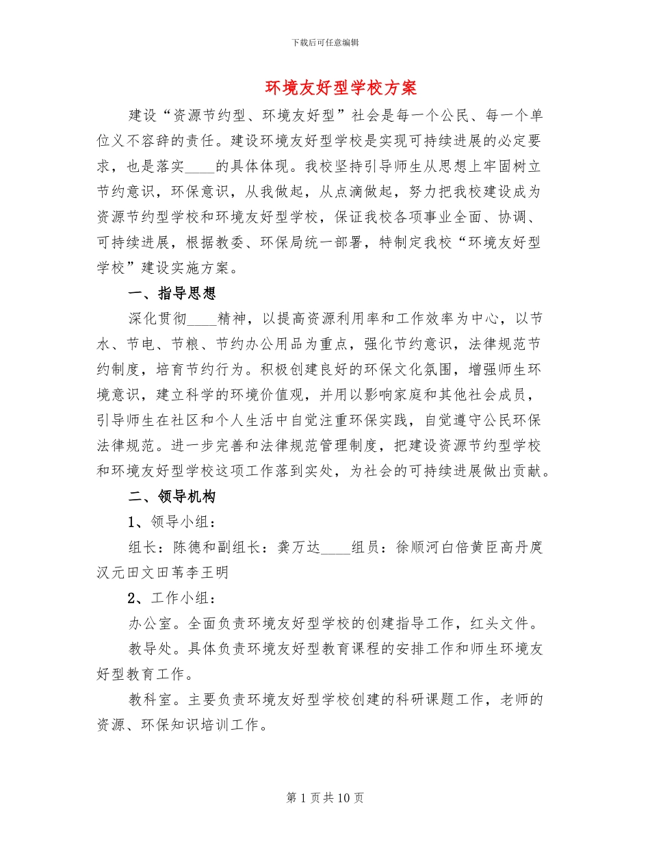 环境友好型学校方案_第1页