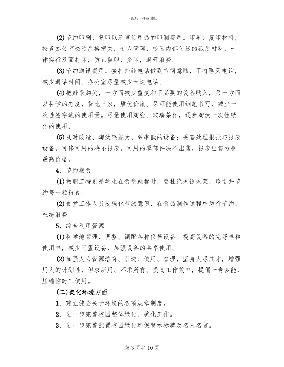 环境友好型学校方案_第3页