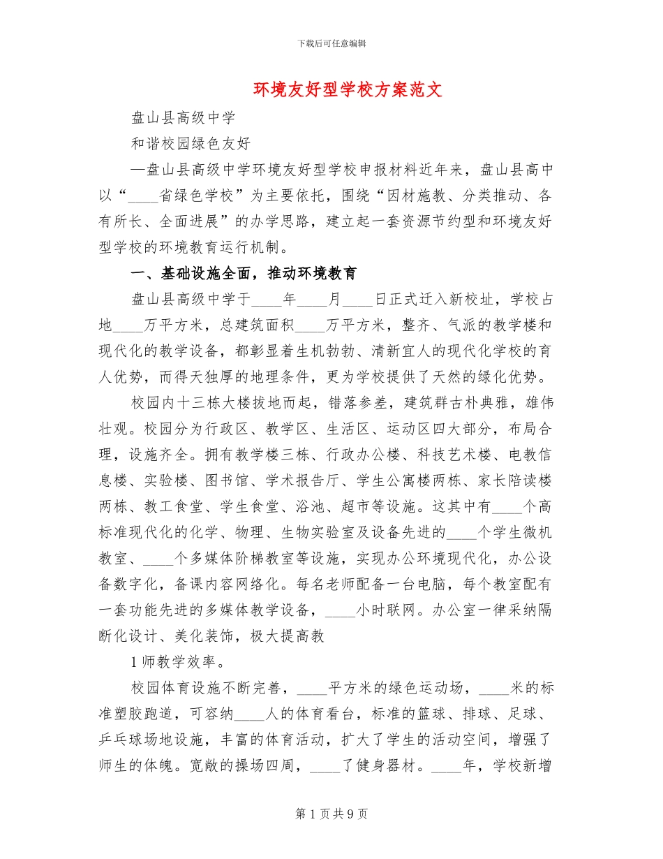 环境友好型学校方案范文_第1页