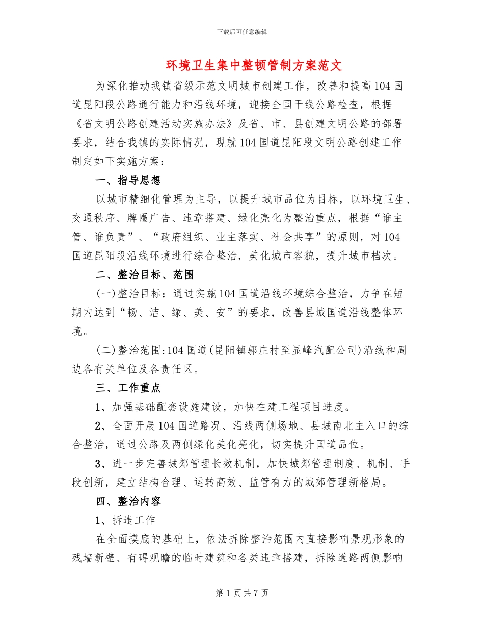 环境卫生集中整顿管制方案范文_第1页