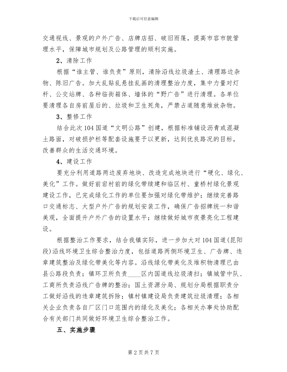 环境卫生集中整顿管制方案范文_第2页