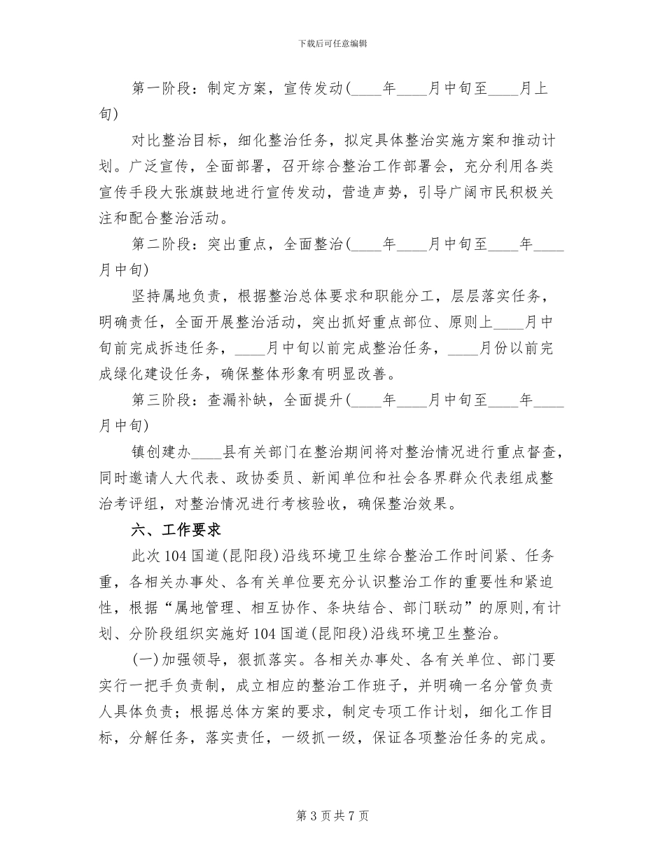 环境卫生集中整顿管制方案范文_第3页