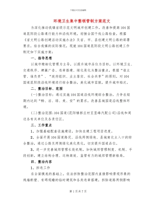 环境卫生集中整顿管制方案范文