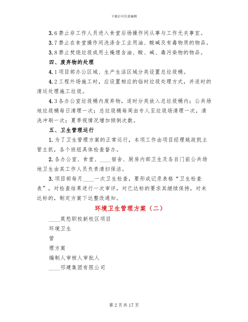 环境卫生管理方案_第2页