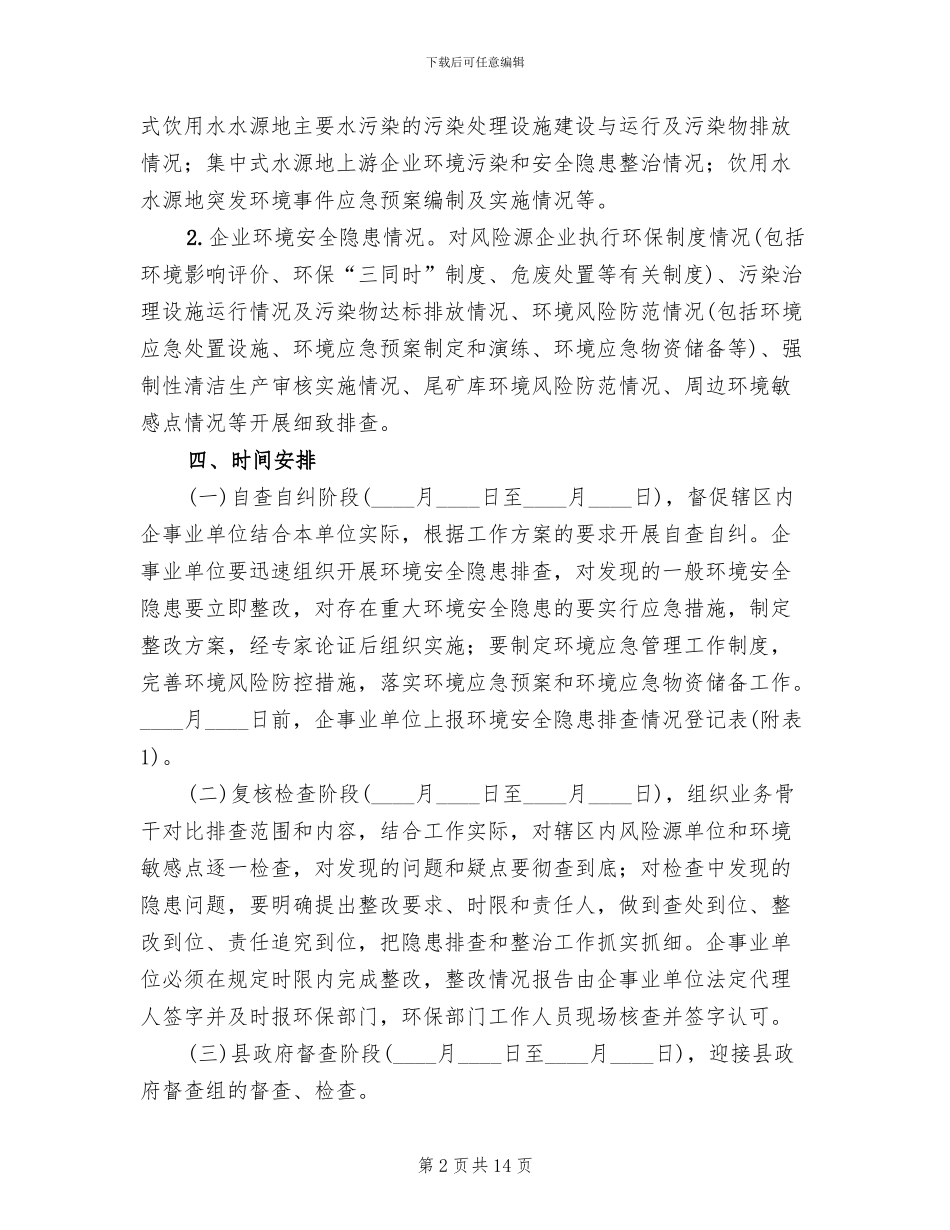环境安全隐患排查工作方案_第2页