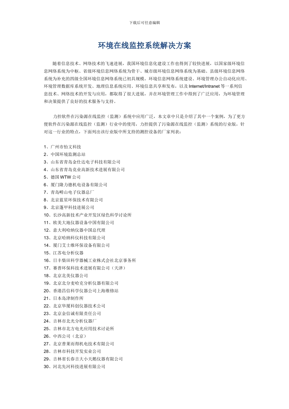 环境在线监控系统解决方案_第1页