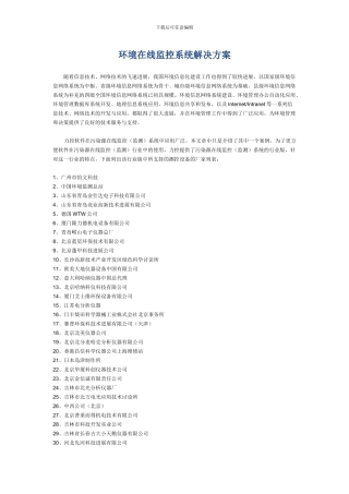 环境在线监控系统解决方案