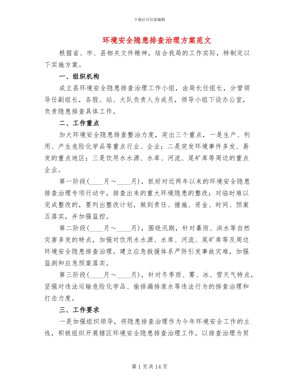 环境安全隐患排查治理方案范文_第1页
