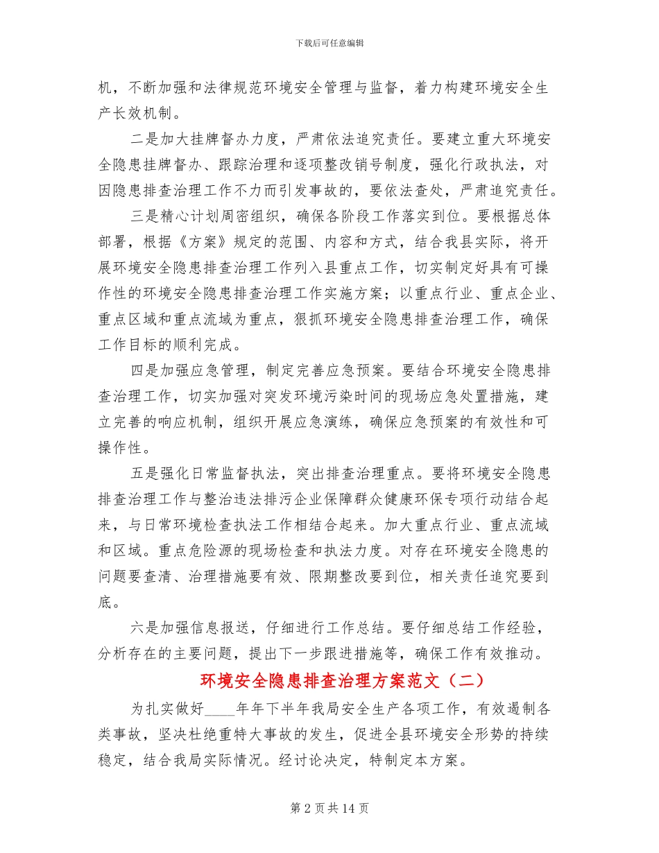 环境安全隐患排查治理方案范文_第2页
