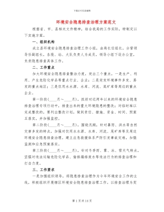 环境安全隐患排查治理方案范文