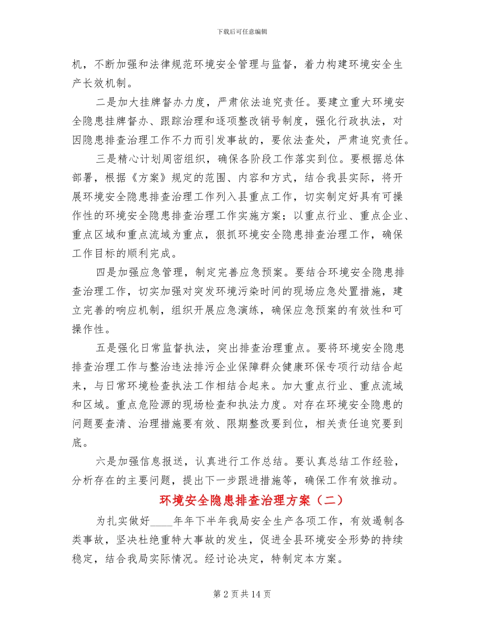 环境安全隐患排查治理方案(6篇)_第2页