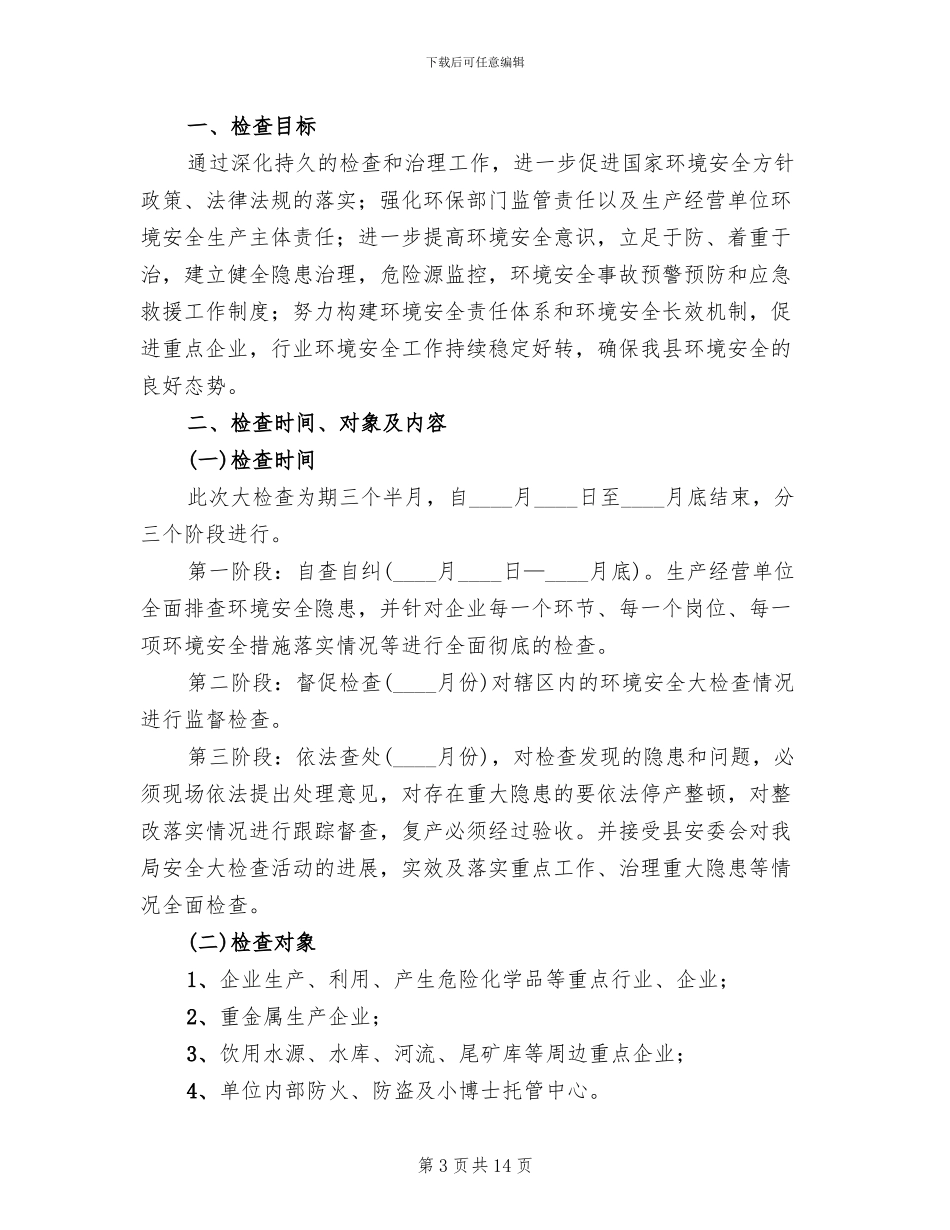 环境安全隐患排查治理方案(6篇)_第3页