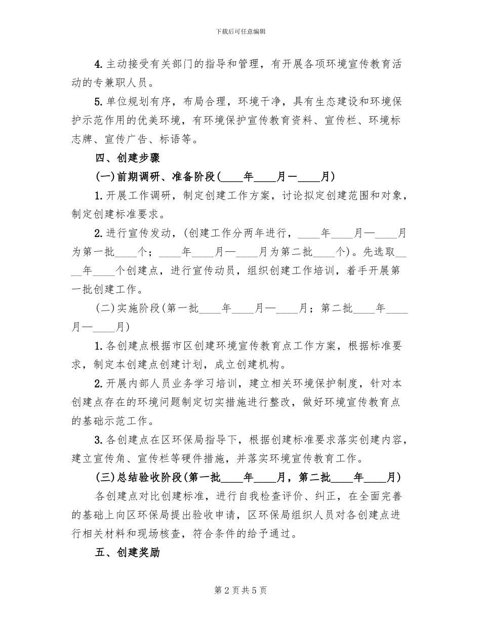 环境宣传教育点创建方案范文_第2页