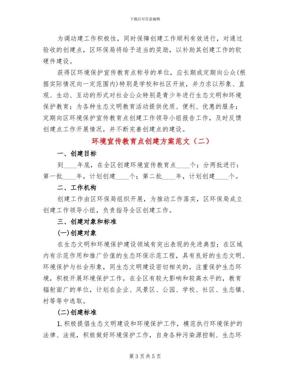 环境宣传教育点创建方案范文_第3页