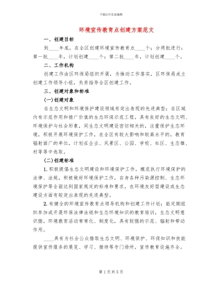 环境宣传教育点创建方案范文