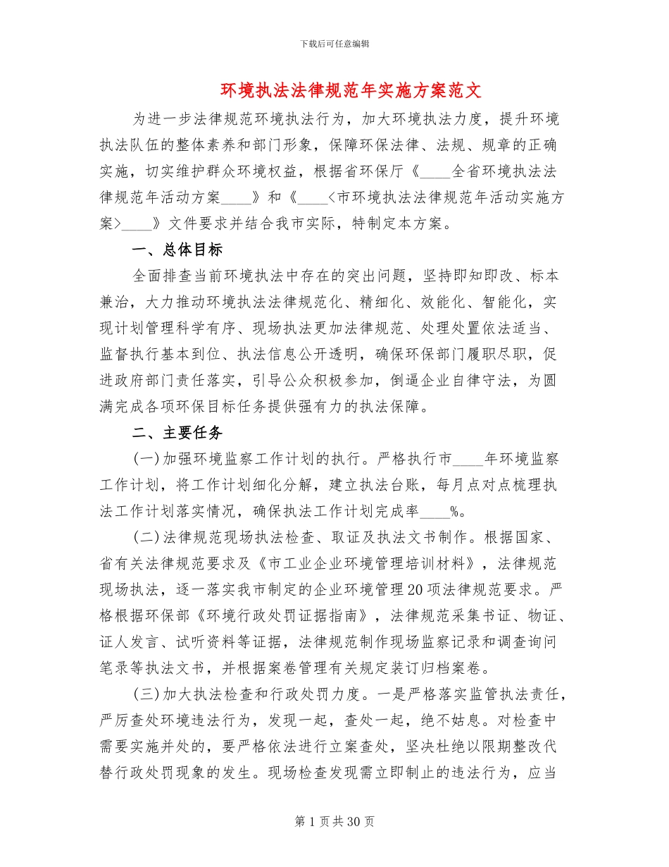 环境执法规范年实施方案范文_第1页