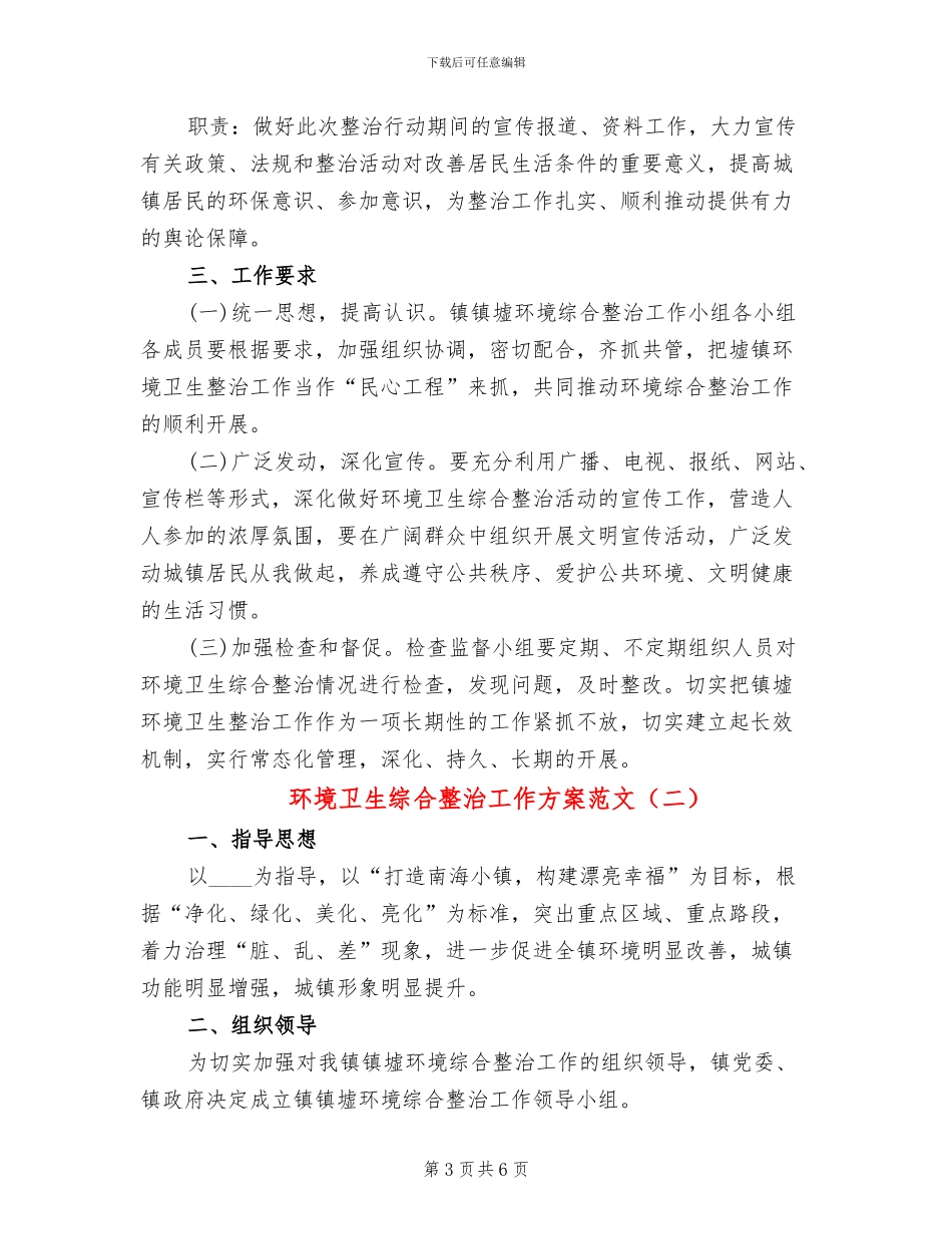 环境卫生综合整治工作方案范文(2篇)_第3页