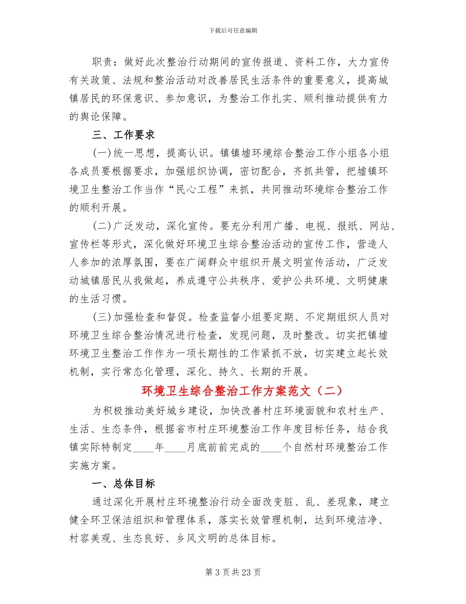 环境卫生综合整治工作方案范文_第3页