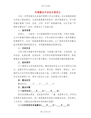 环境整治月活动方案范文