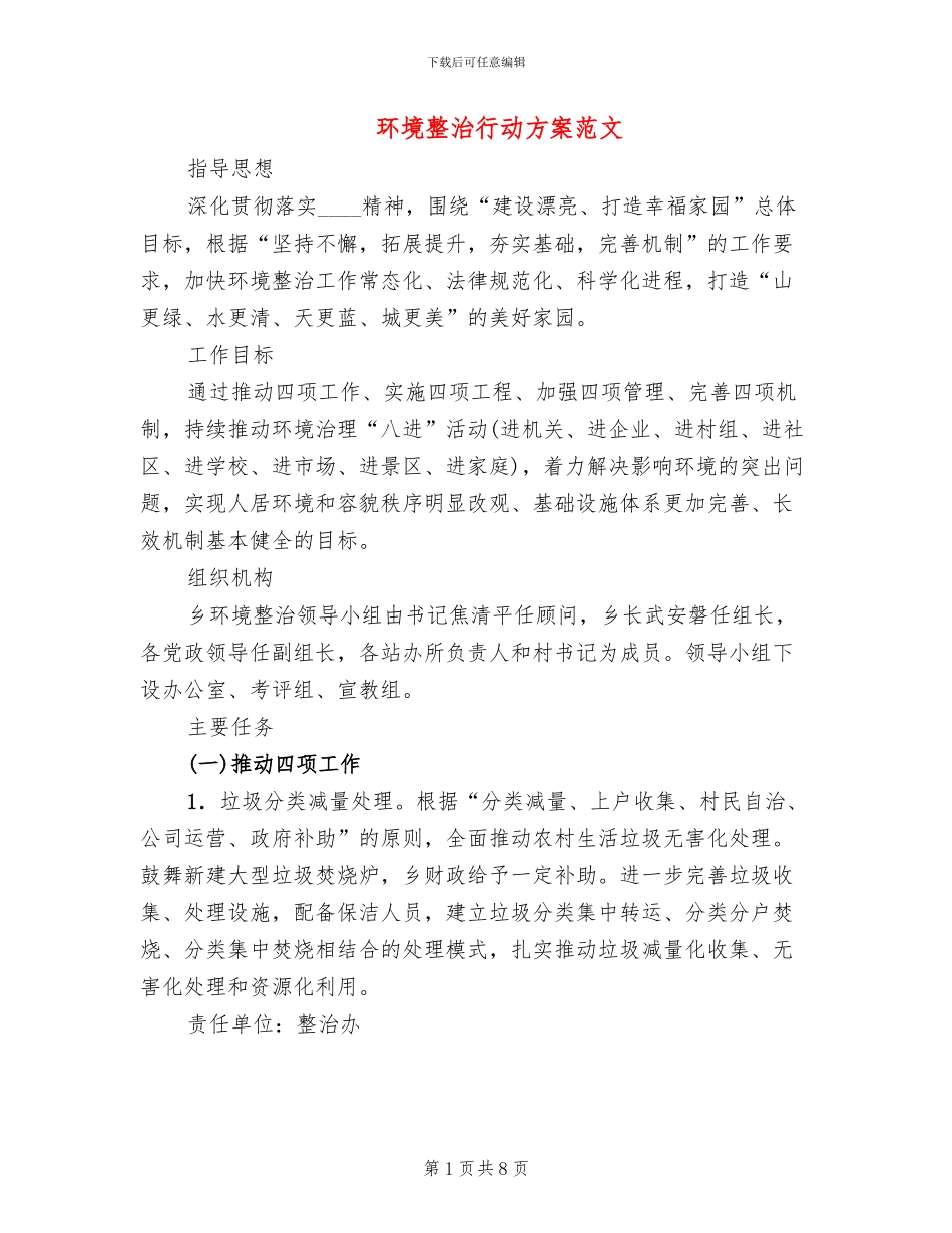 环境整治行动方案范文_第1页