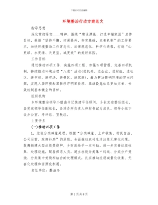 环境整治行动方案范文