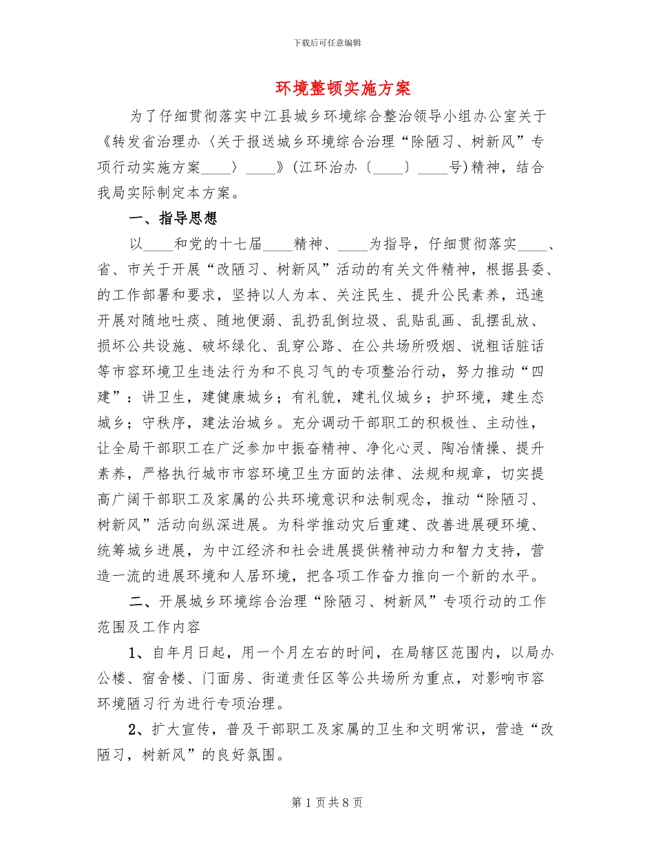 环境整顿实施方案_第1页