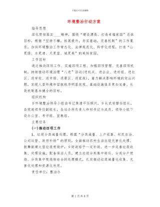 环境整治行动方案