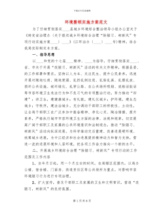 环境整顿实施方案范文
