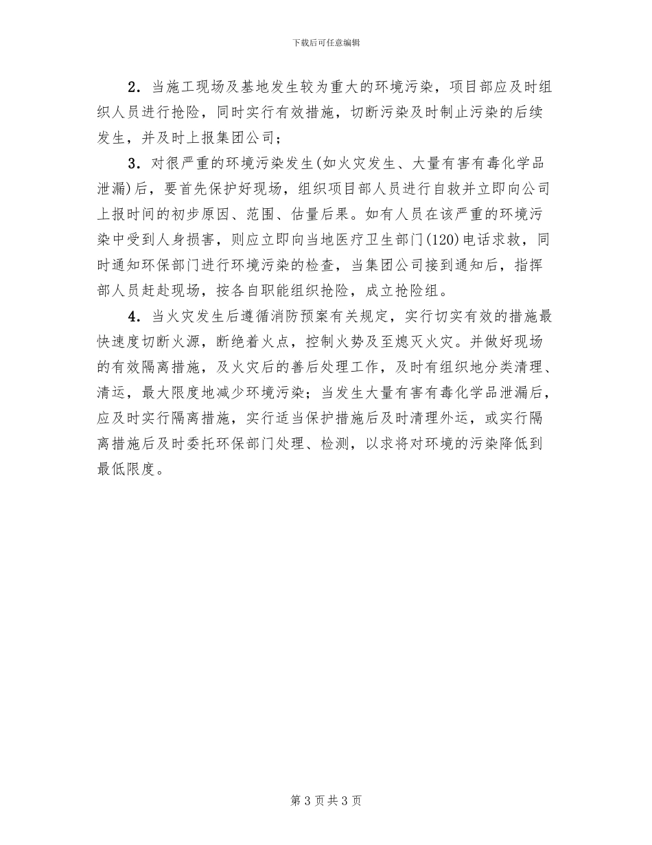 环境污染事故应急准备和响应预案_第3页