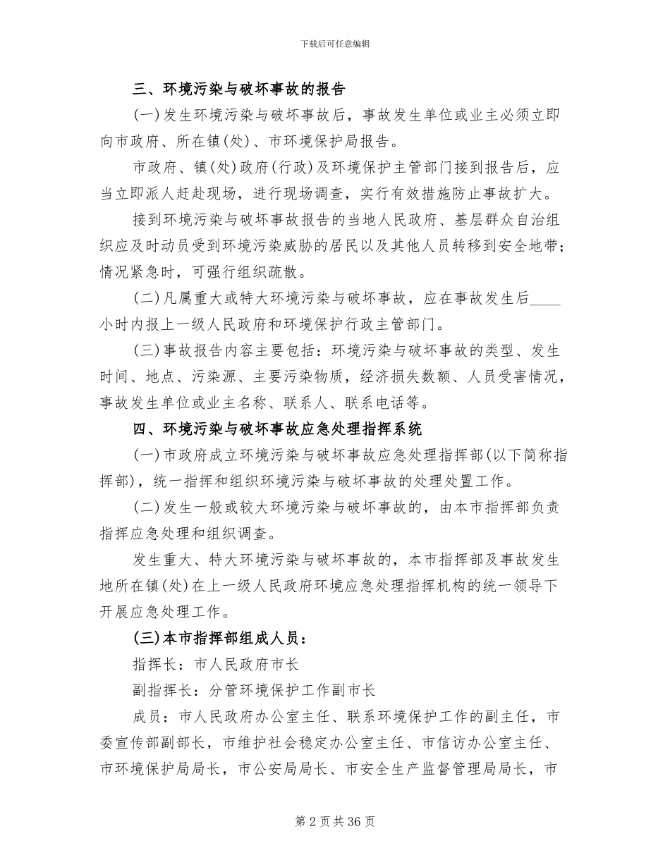 环境污染事故应急处理预案_第2页