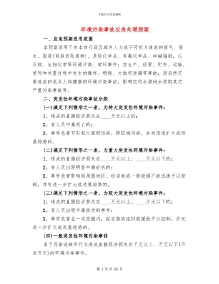 环境污染事故应急处理预案