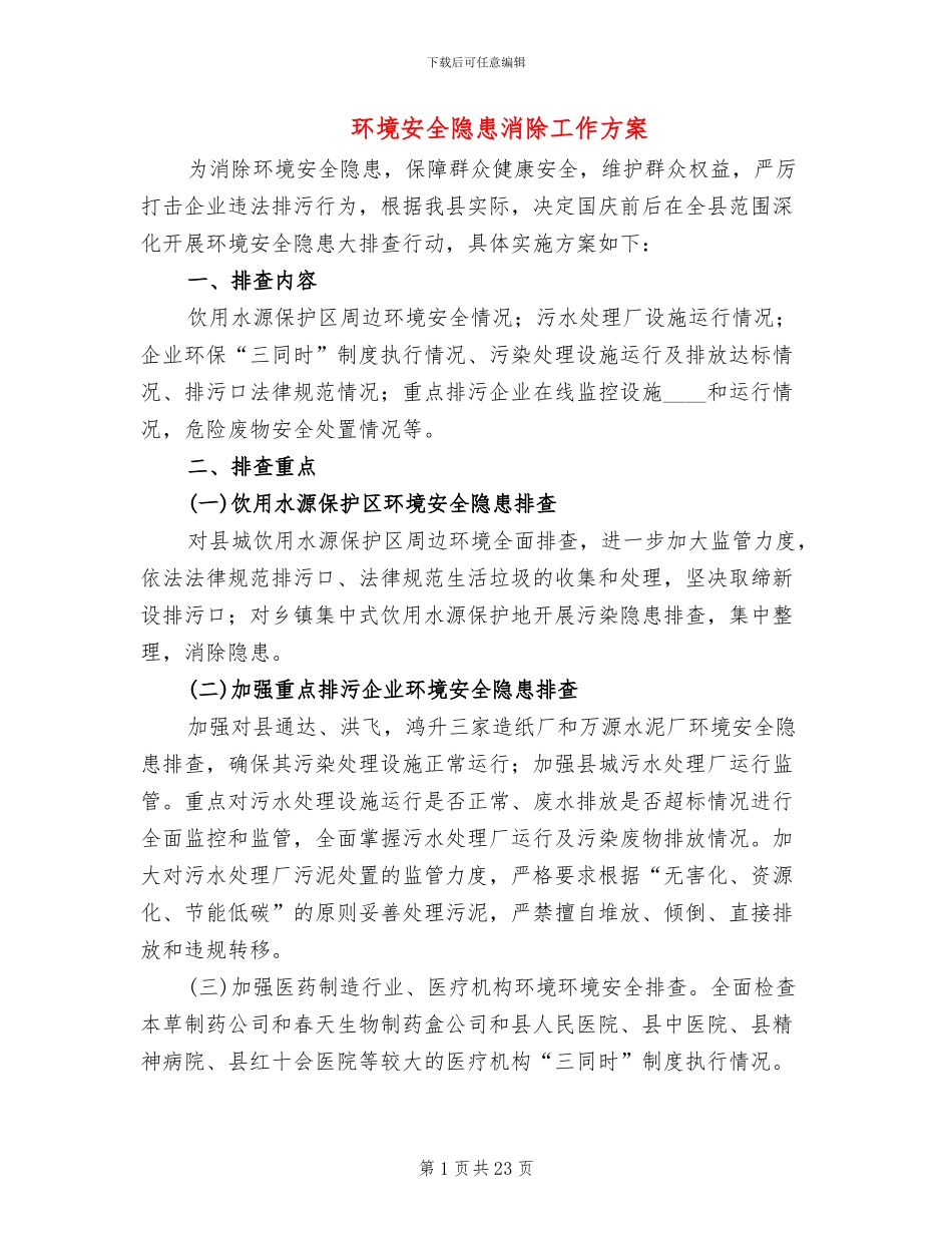 环境安全隐患消除工作方案_第1页