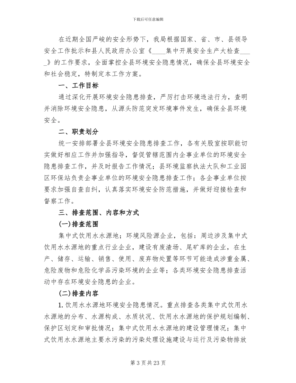 环境安全隐患消除工作方案_第3页