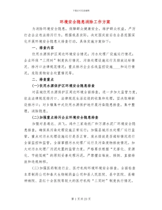 环境安全隐患消除工作方案