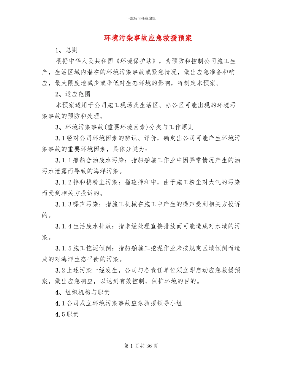 环境污染事故应急救援预案_第1页
