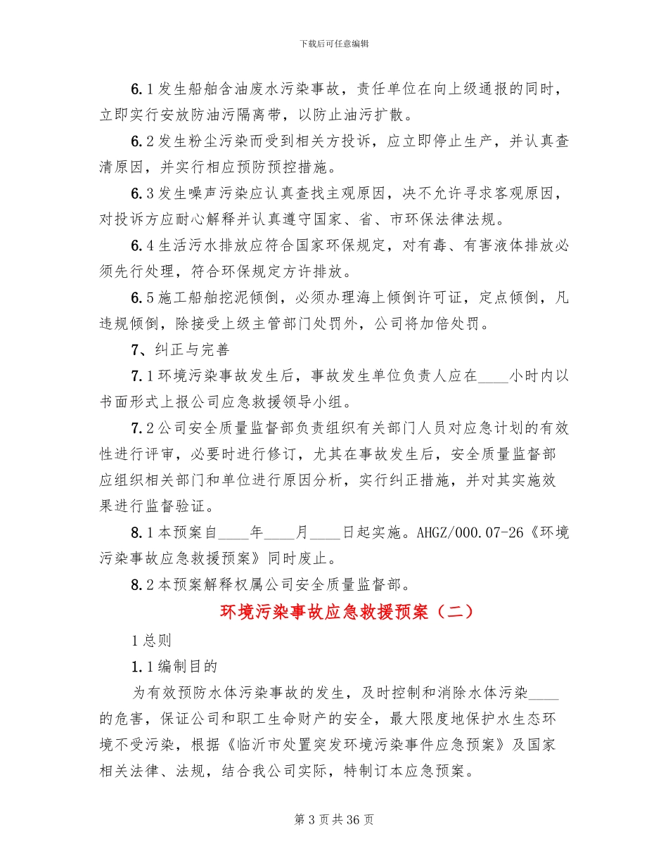 环境污染事故应急救援预案_第3页