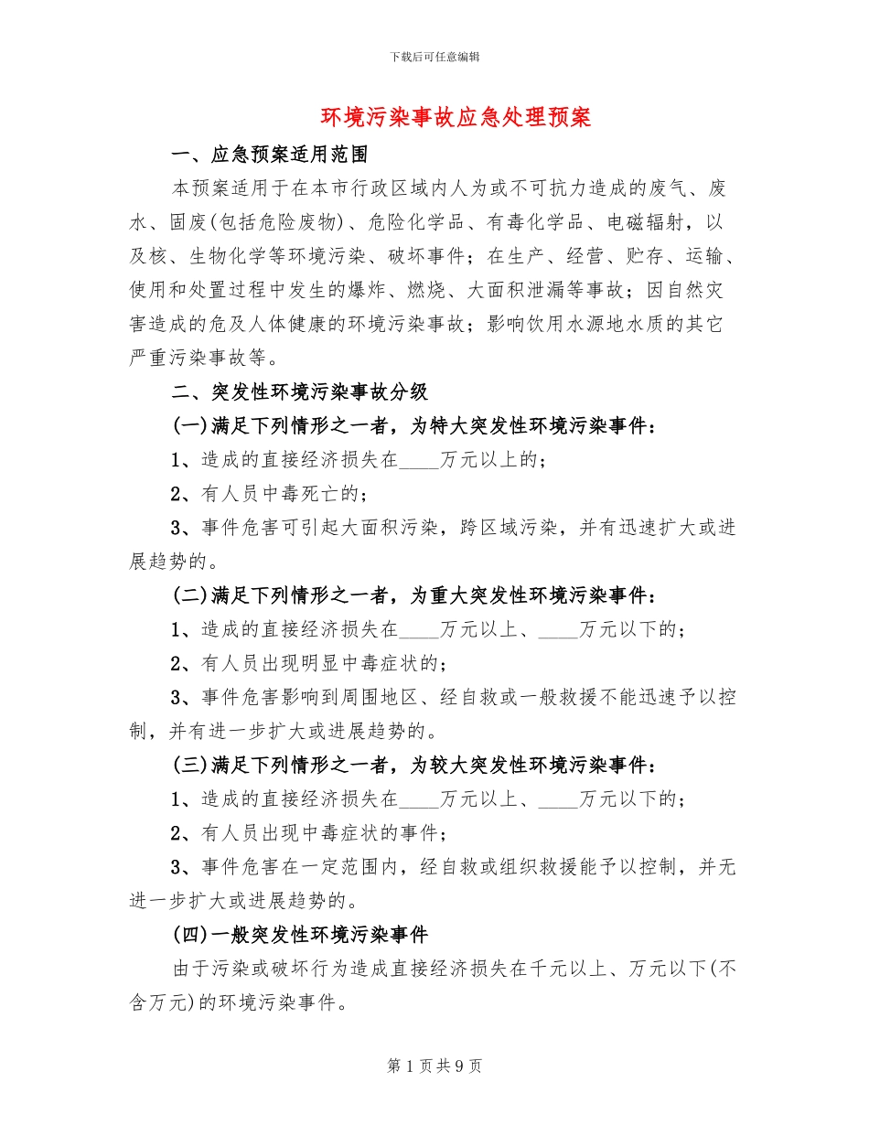 环境污染事故应急处理预案(2篇)_第1页