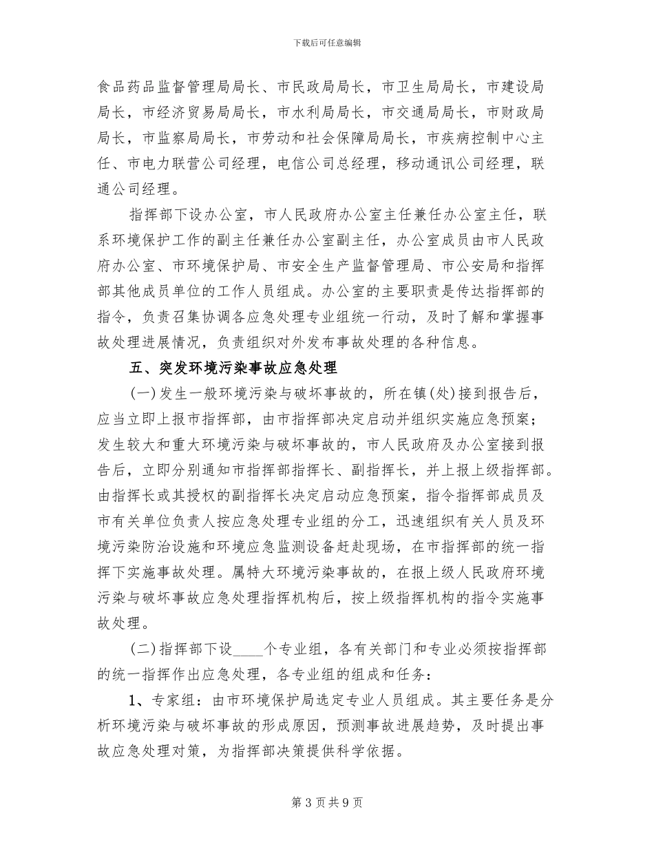环境污染事故应急处理预案(2篇)_第3页
