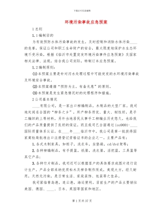 环境污染事故应急预案(7篇)